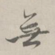 无