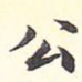 公