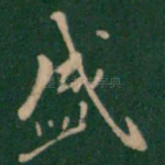 盛