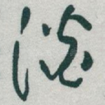 淡
