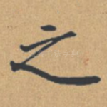 之