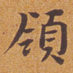 领