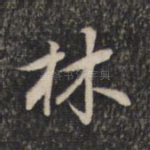 林