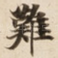 難