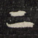 二