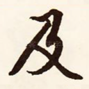 及