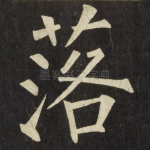 落