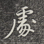 处