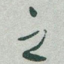之