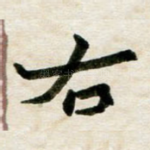 右