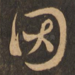 因