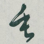 垂