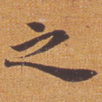 之