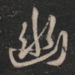 幽