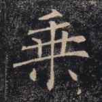 乘