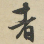 者