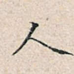 人
