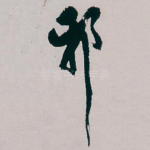邪