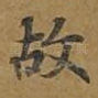 故