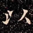 以