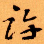 许