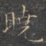 晓