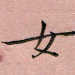 女