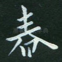 春