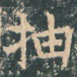 抽