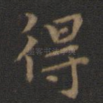 得