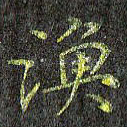渔