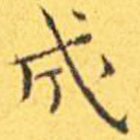 成