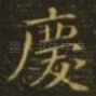 庆
