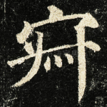 寂