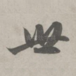 世
