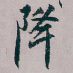 降