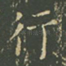 行
