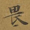 畏