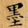 墨