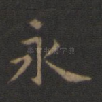 永