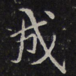 成