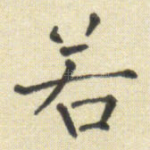 若