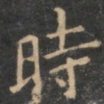 时