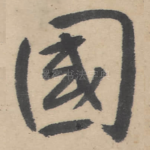 国