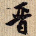 晋