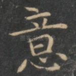 意