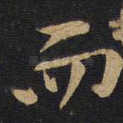 而