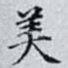 美