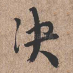 决