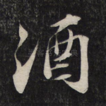 酒
